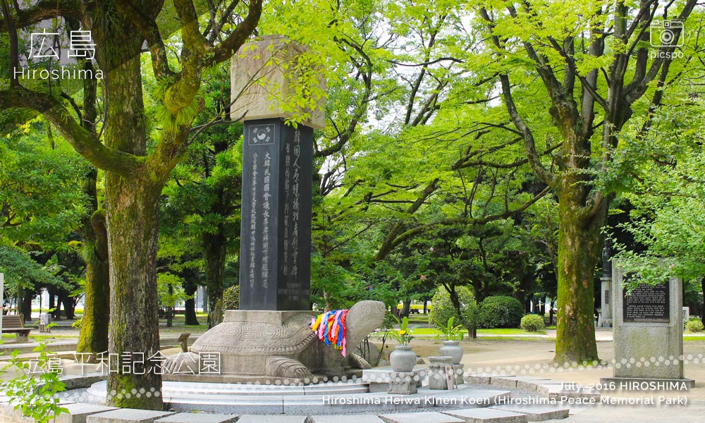 広島平和記念公園の韓国人原爆犠牲者慰霊碑