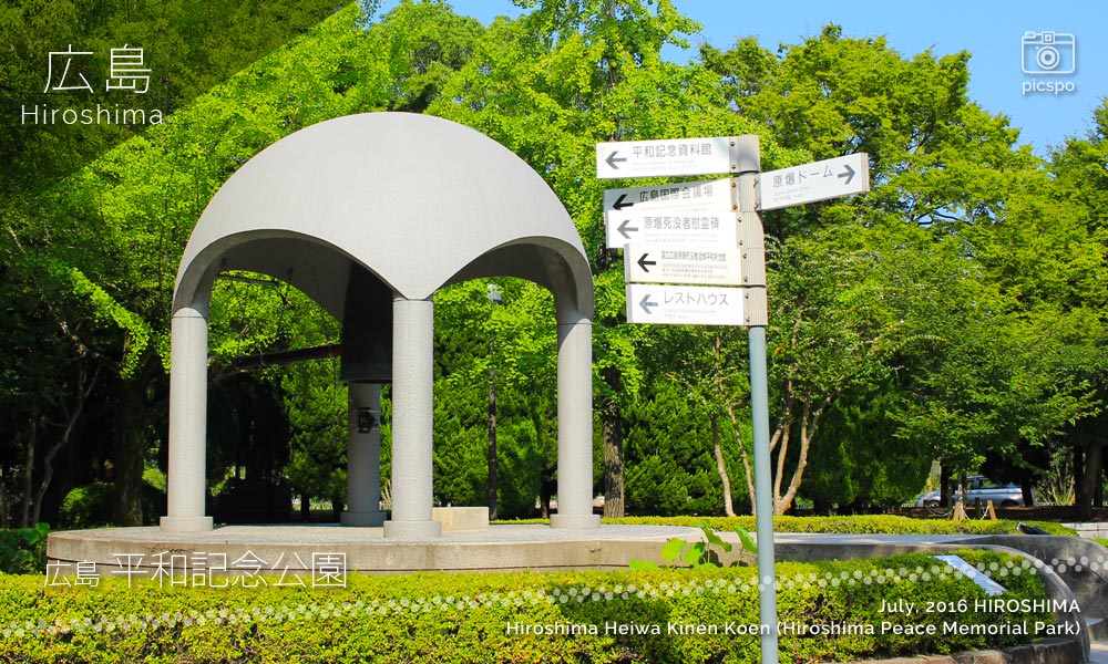 広島平和記念公園の平和の鐘