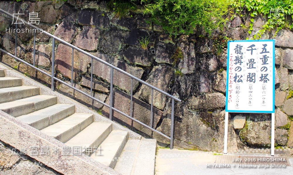 宮島･豊国神社への階段