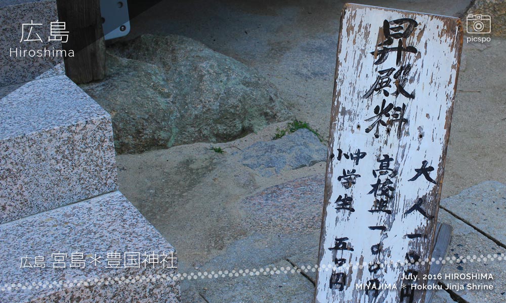 宮島･豊国神社の昇殿料