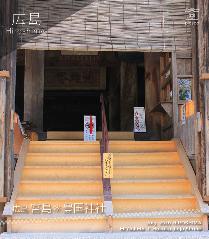 宮島･豊国神社の入口