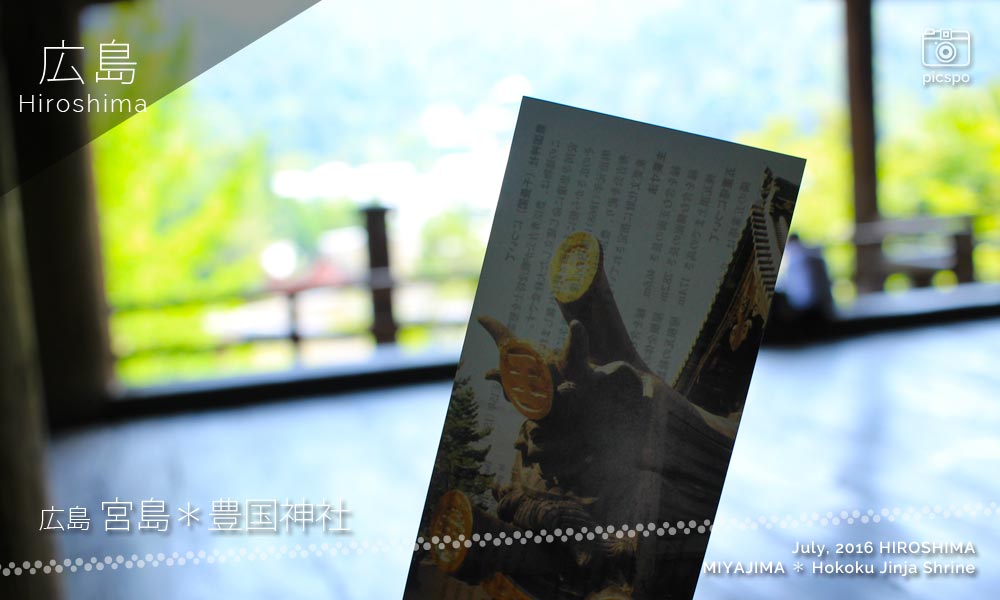 宮島･豊国神社の昇殿券