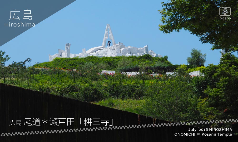 瀬戸田･耕三寺の未来心の丘