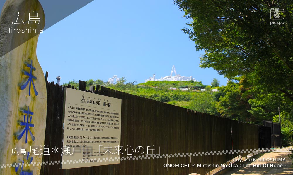 瀬戸田･未来心の丘