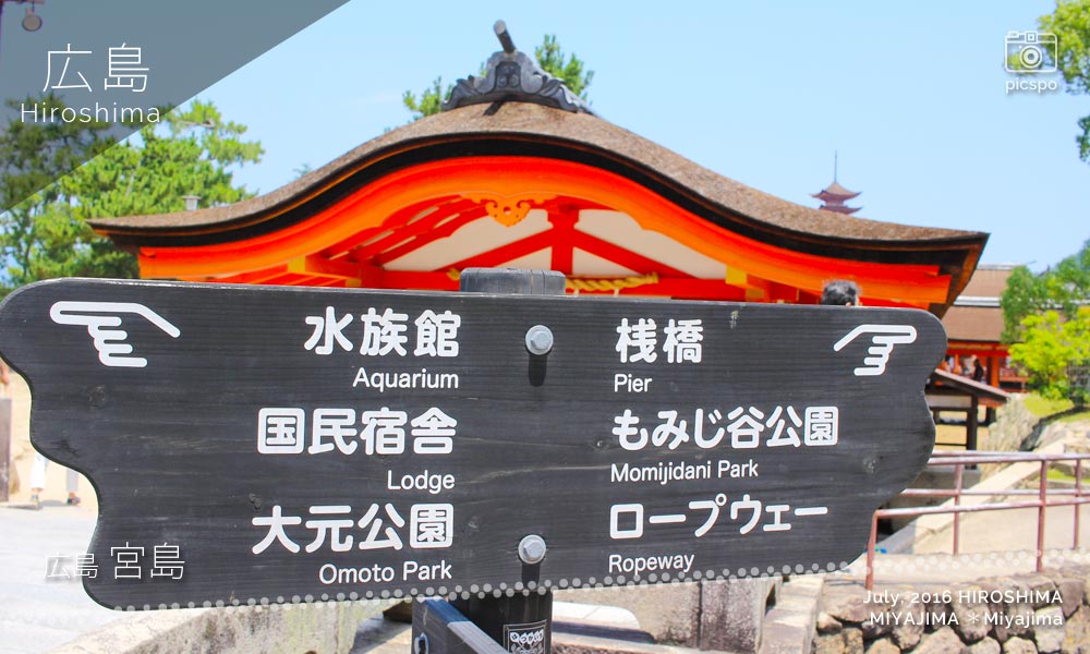 히로시마 : 미야지마 (宮島) 길안내 간판