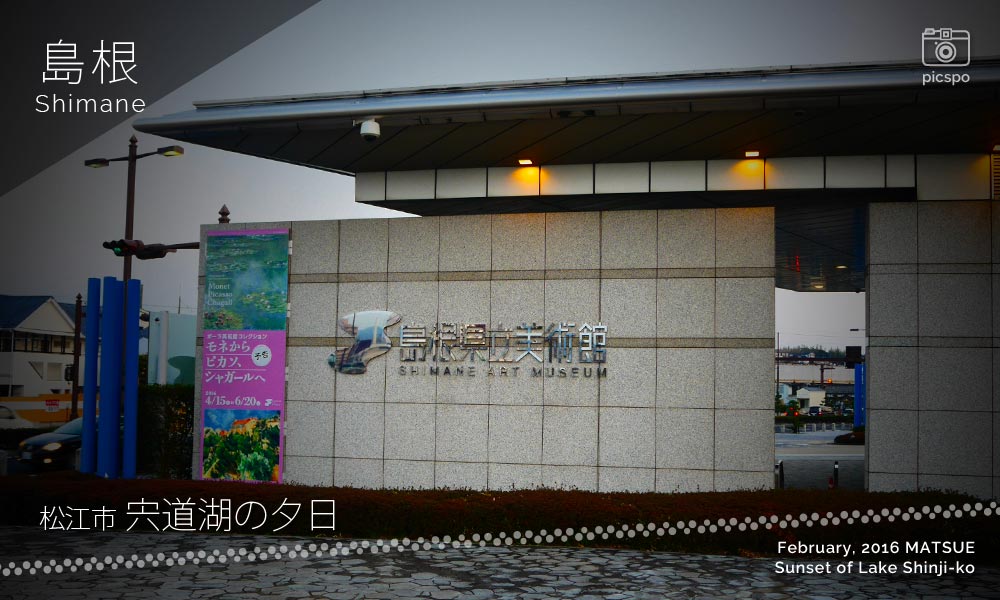 宍道湖の島根県立美術館
