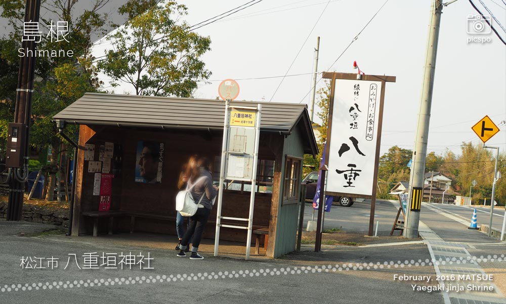 八重垣神社のバス停
