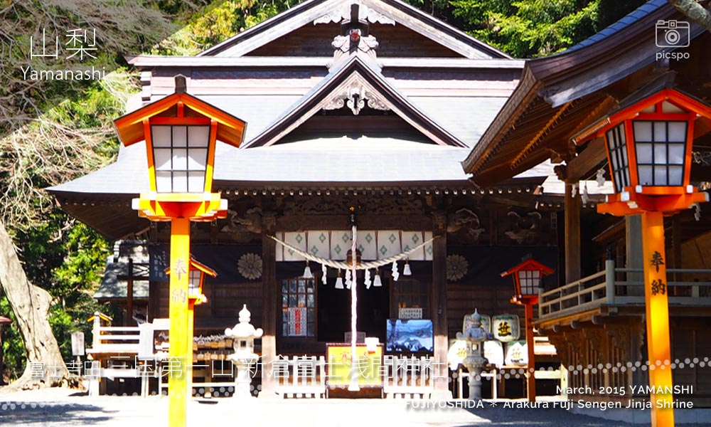 三国第一山 新倉富士浅間神社の本殿