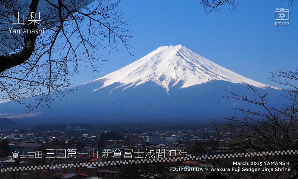 三国第一山 新倉富士浅間神社の富士山ビュー