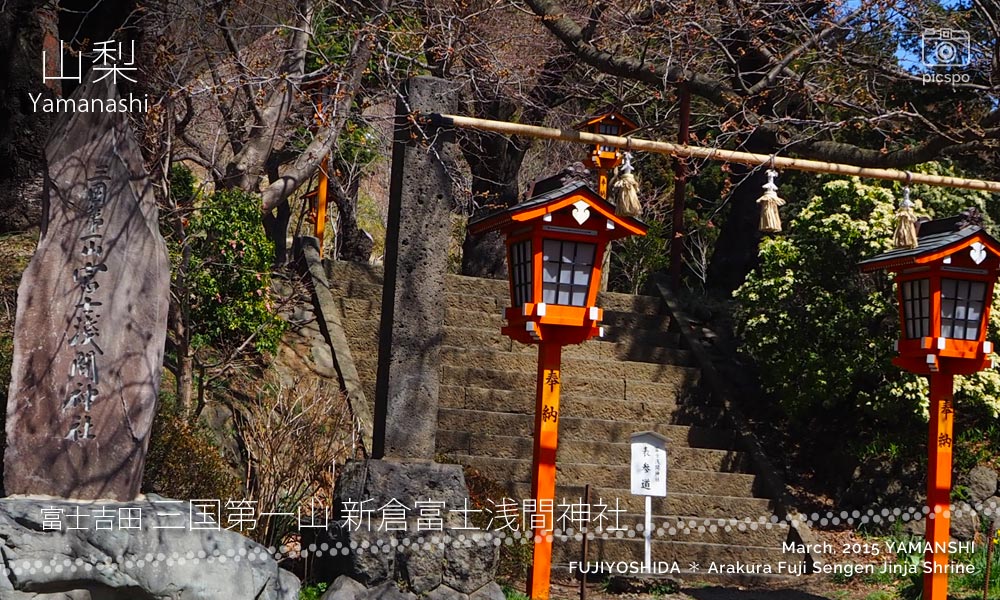 三国第一山 新倉富士浅間神社の塩釜神社