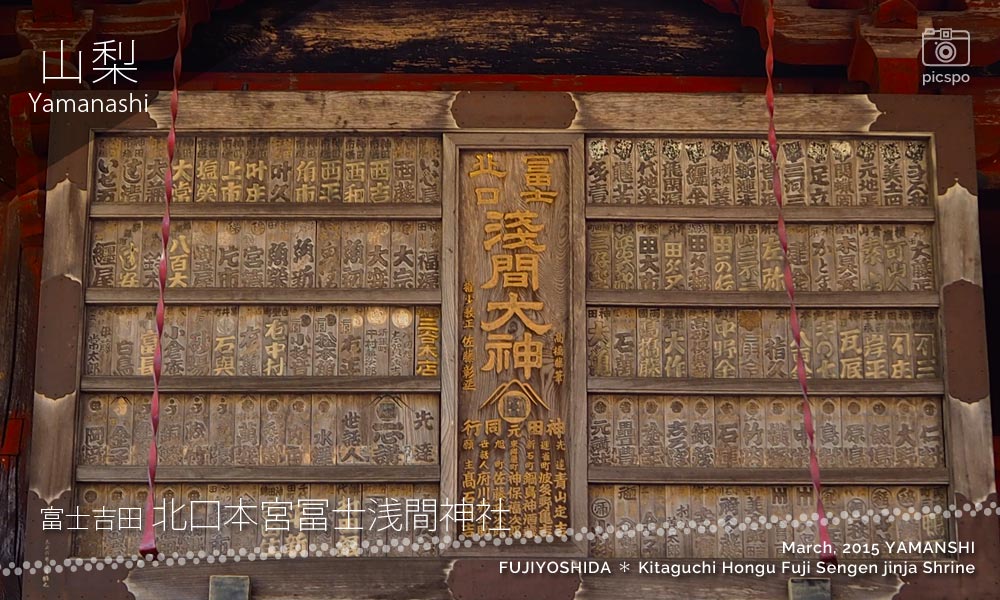 Kitaguchi Hongu Fuji Sengen jinja (北口本宮冨士浅間神社) Dedication Board