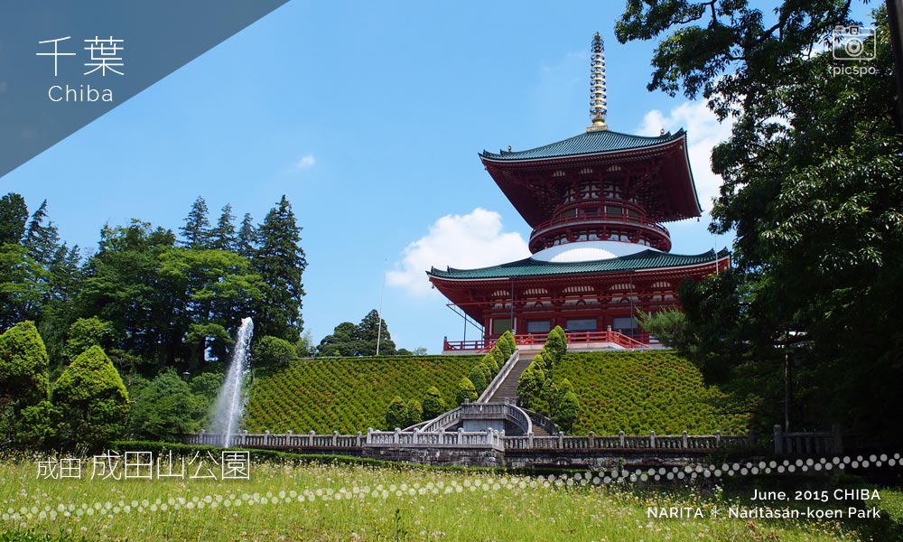 成田山公園：平和の大塔
