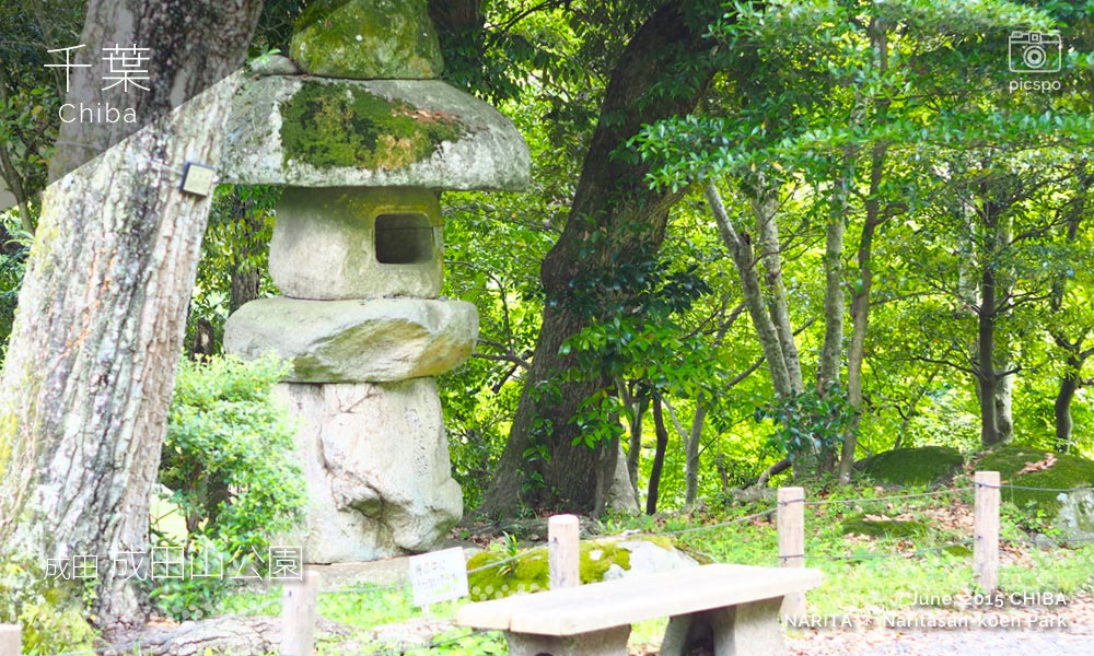 成田山公園の山灯籠