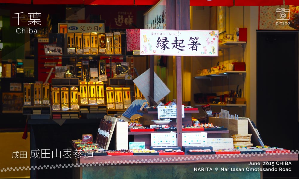 Naritasan Omotesando (成田山表参道) Chopstick shop