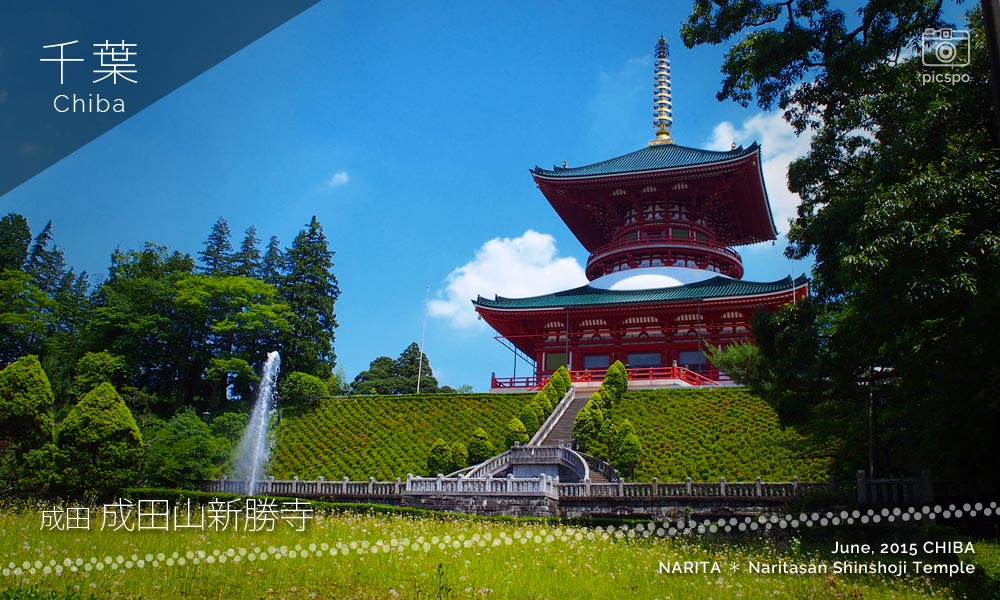 成田山新勝寺：平和の大塔の明王殿