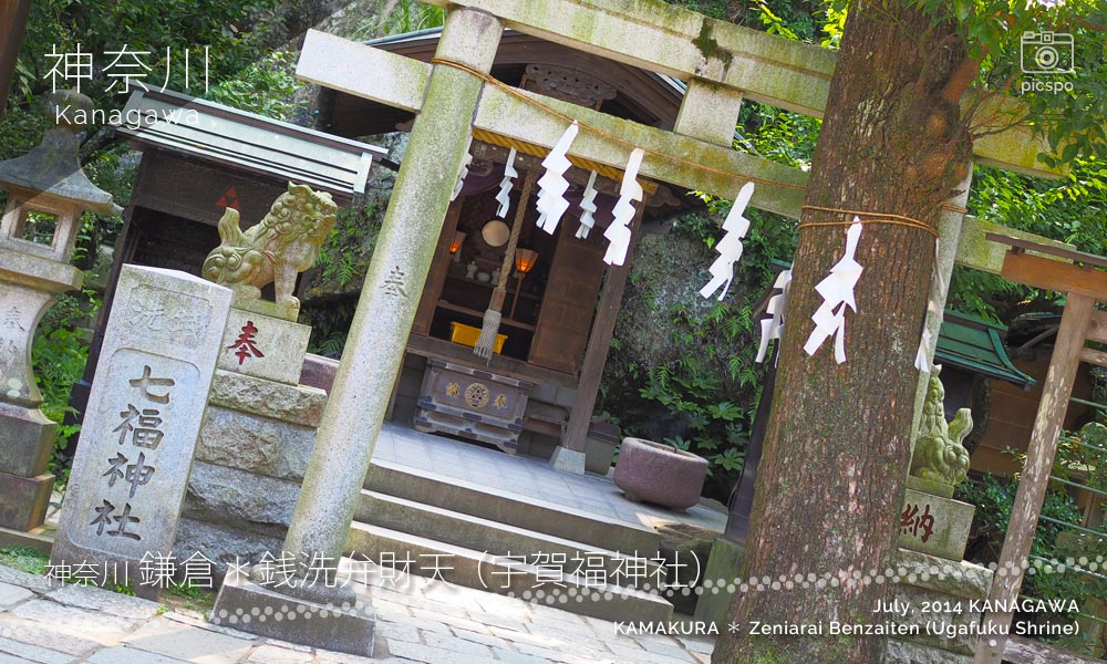 鎌倉 銭洗弁財天の七幅神社