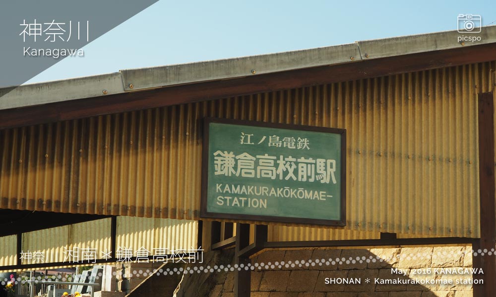 가마쿠라 고등학교앞 (鎌倉高校前)