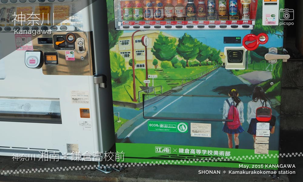 가마쿠라 고등학교앞 (鎌倉高校前) : 자판기