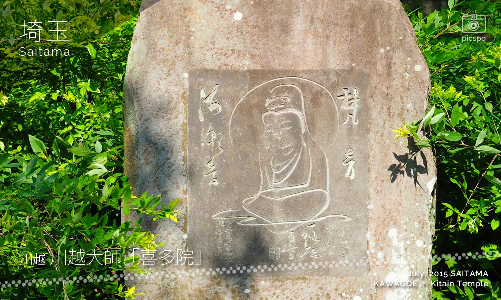 川越 喜多院の石碑