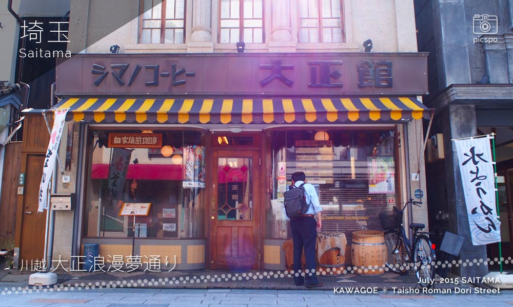 川越 大正浪漫夢通りのシマノコーヒー大正館