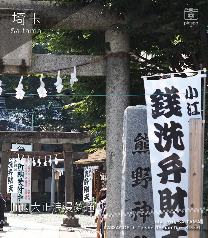 川越 大正浪漫夢通りの熊野神社
