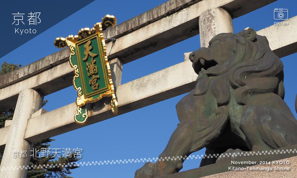 京都：北野天満宮の狛犬