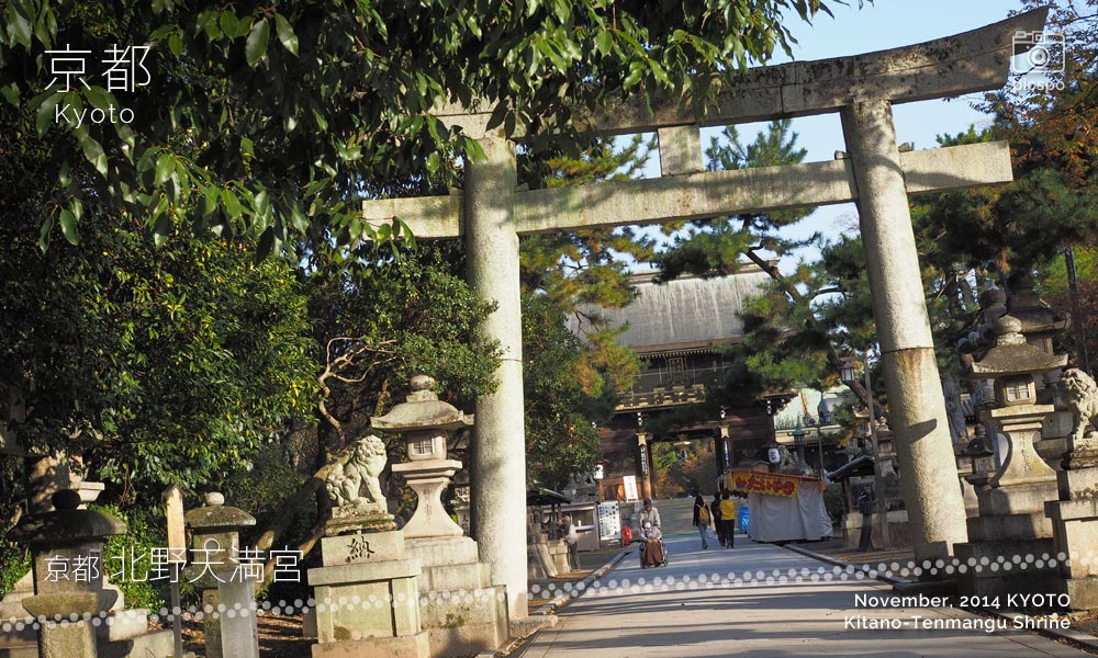 京都：北野天満宮の楼門