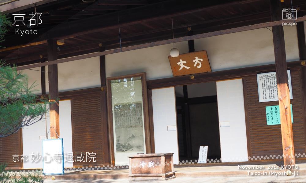 京都：妙心寺「退蔵院」の方丈