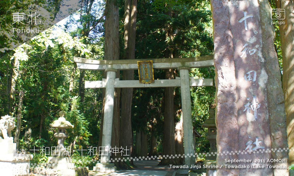 十和田湖･十和田神社の第一鳥居