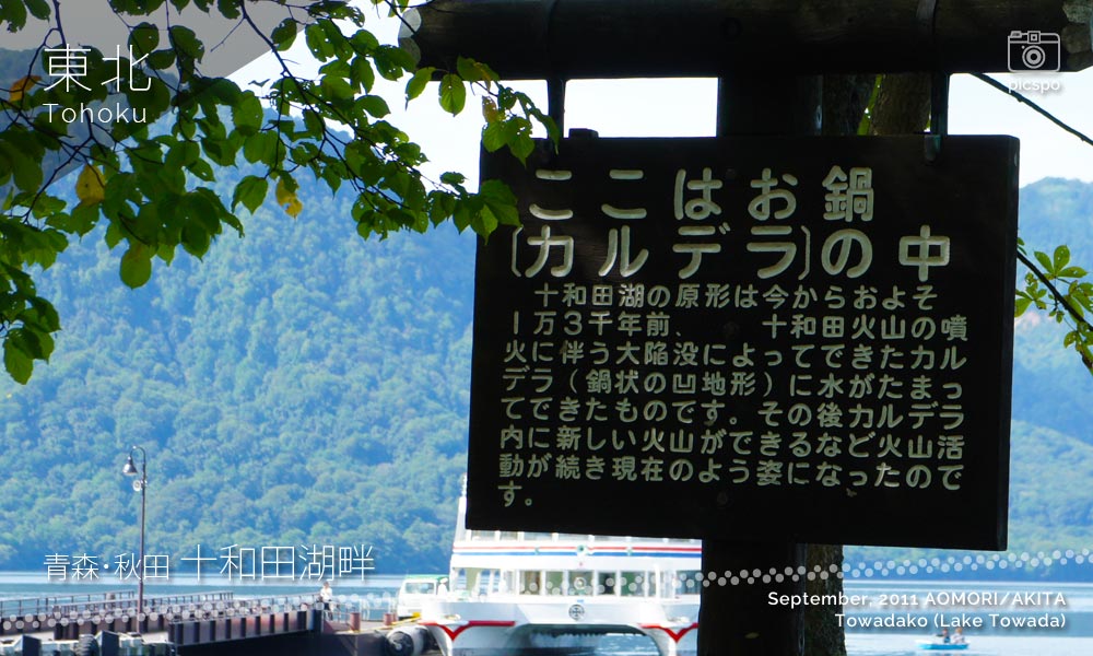 十和田湖畔のカルデラ湖看板