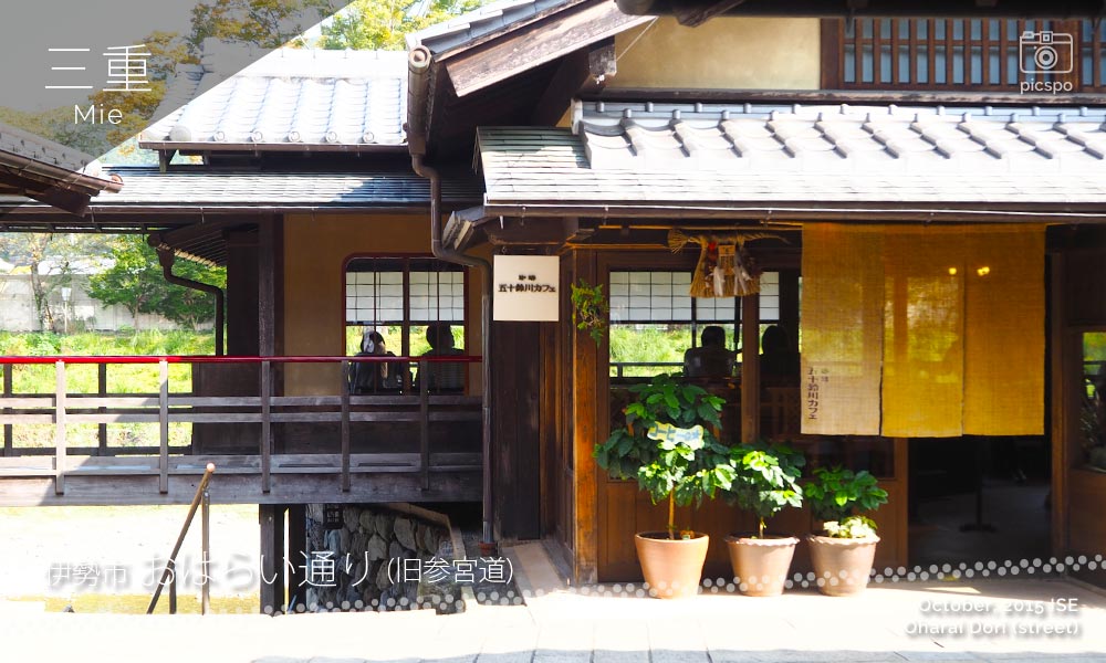 おはらい通りの五十鈴川カフェ