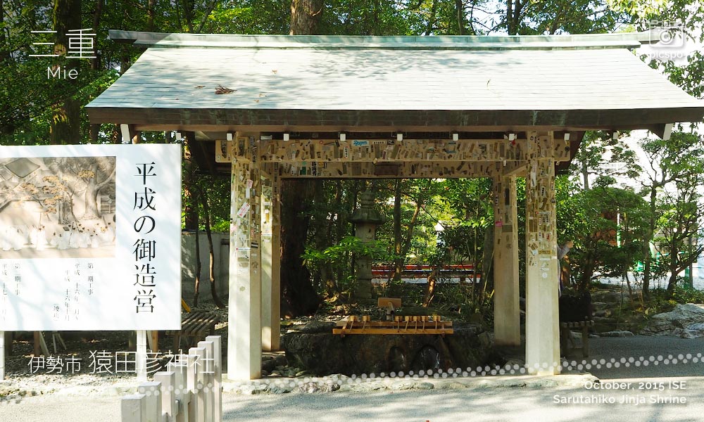 猿田彦神社の手水舎