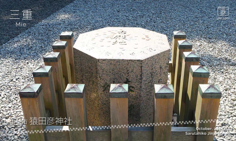 猿田彦神社の方位石