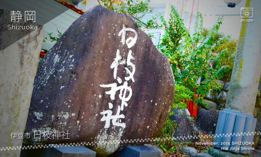 日枝神社（修善寺）の社号標