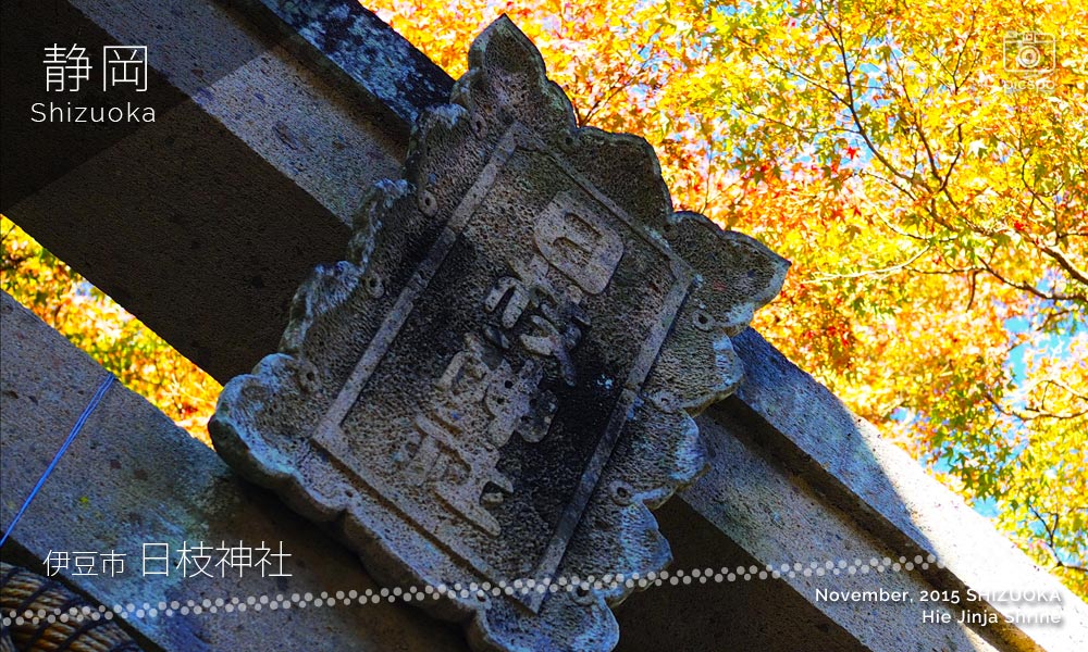 日枝神社（修善寺）の鳥居