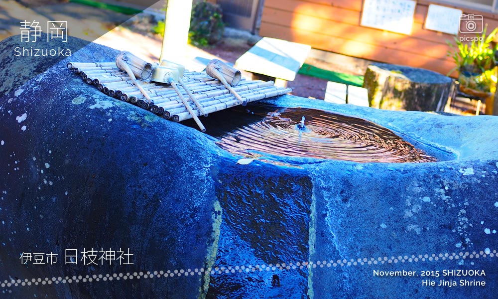 日枝神社（修善寺）の手水石