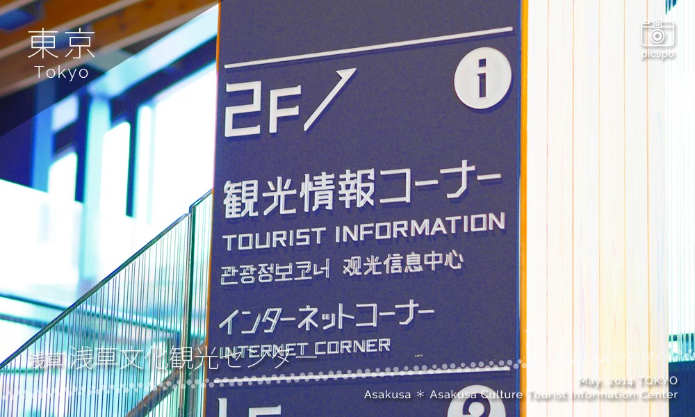 浅草文化観光センターの観光情報コーナー