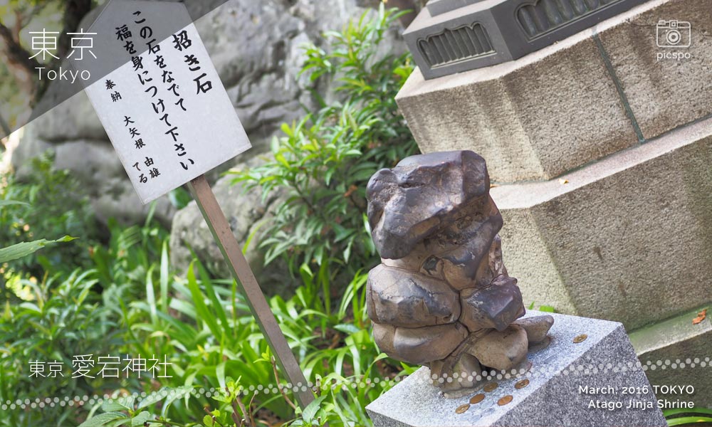 愛宕神社の招き石