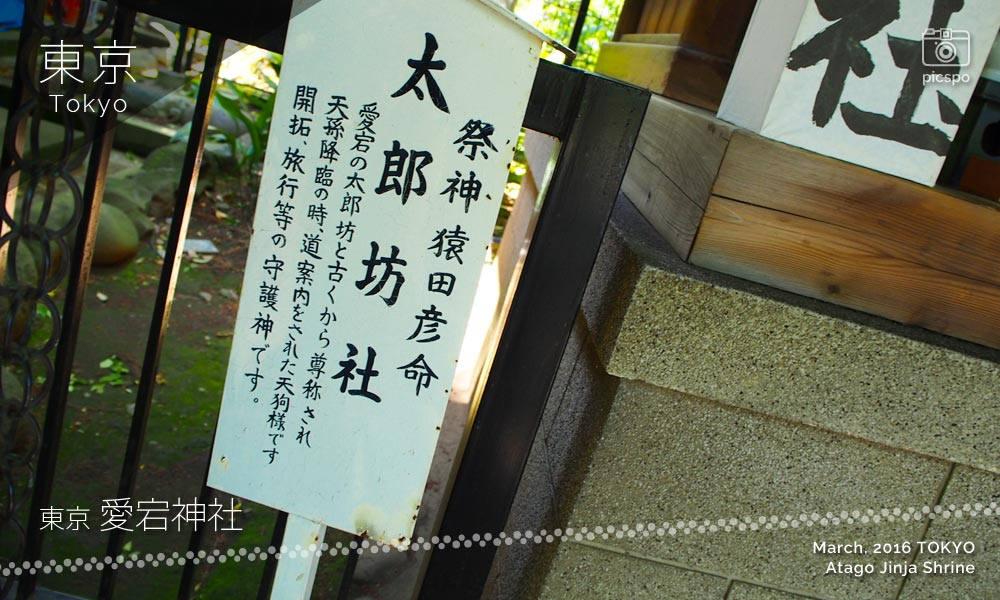 아타고진자 (愛宕神社) : 太郎坊神社