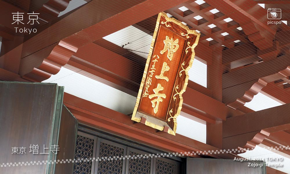 Zojoji Temple (増上寺) main hall