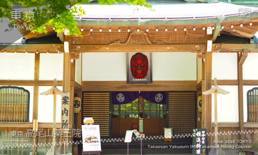 타카오산 야쿠오인 (高尾山 薬王院) 大本坊