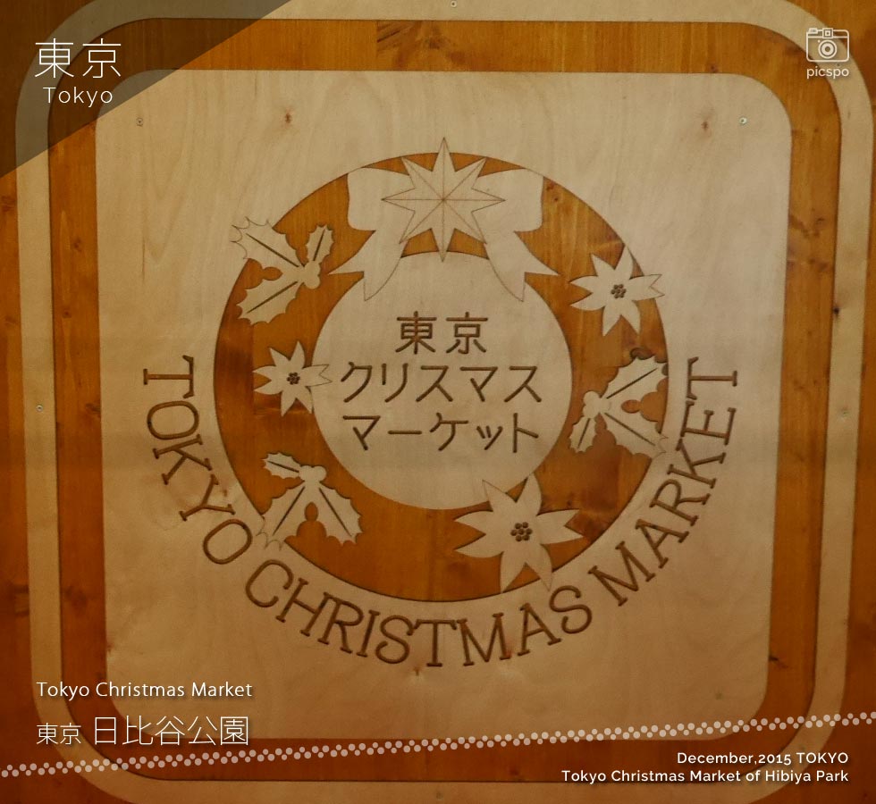 日比谷公園の東京クリスマスマーケット