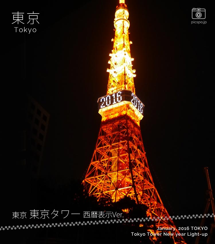東京タワー新年ライトアップ（西暦Ver.）