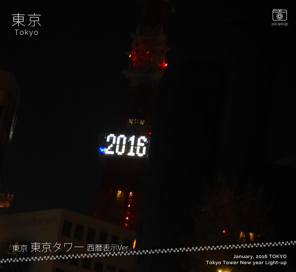 東京タワー新年ライトアップ（西暦Ver.）