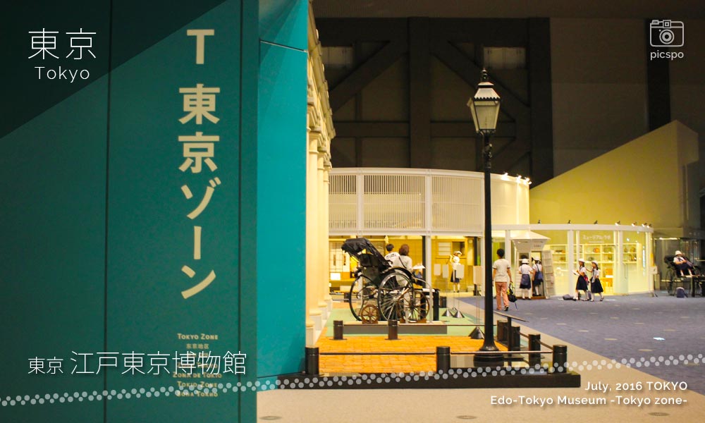 江戸東京博物館：東京ゾーンの
