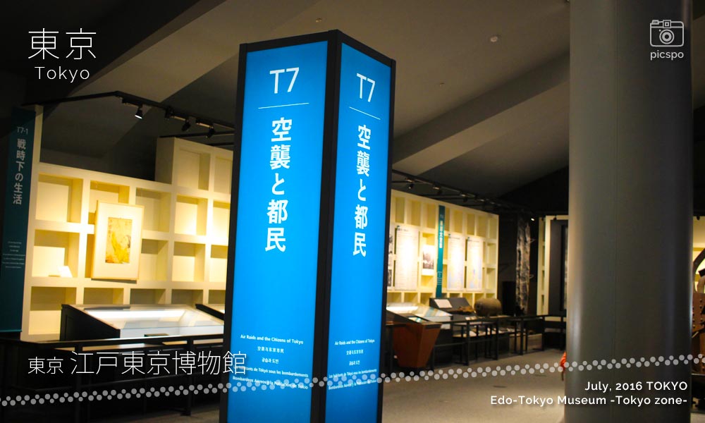 江戸東京博物館：東京ゾーンの空襲と都民エリア