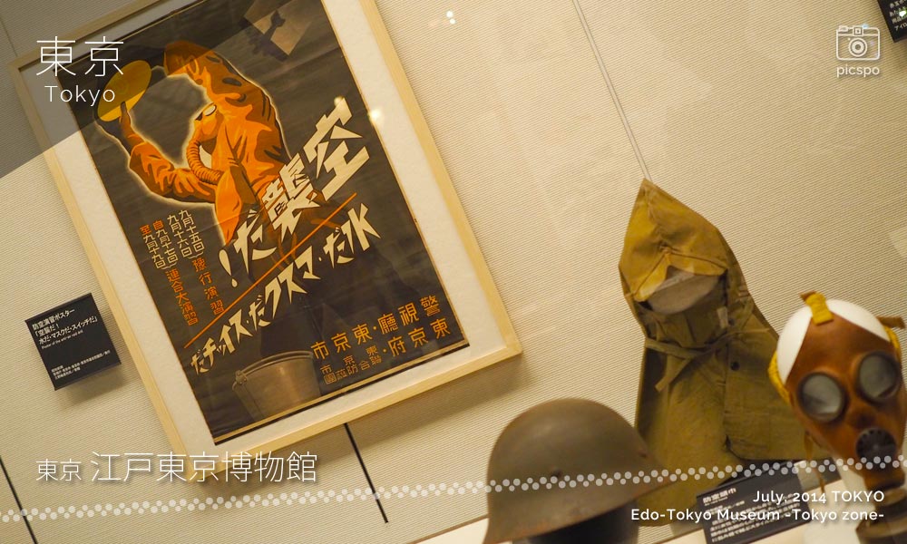 江戸東京博物館：東京ゾーンの防空演習ポスター