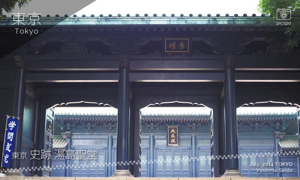 유시마세이도 (湯島聖堂)杏壇門