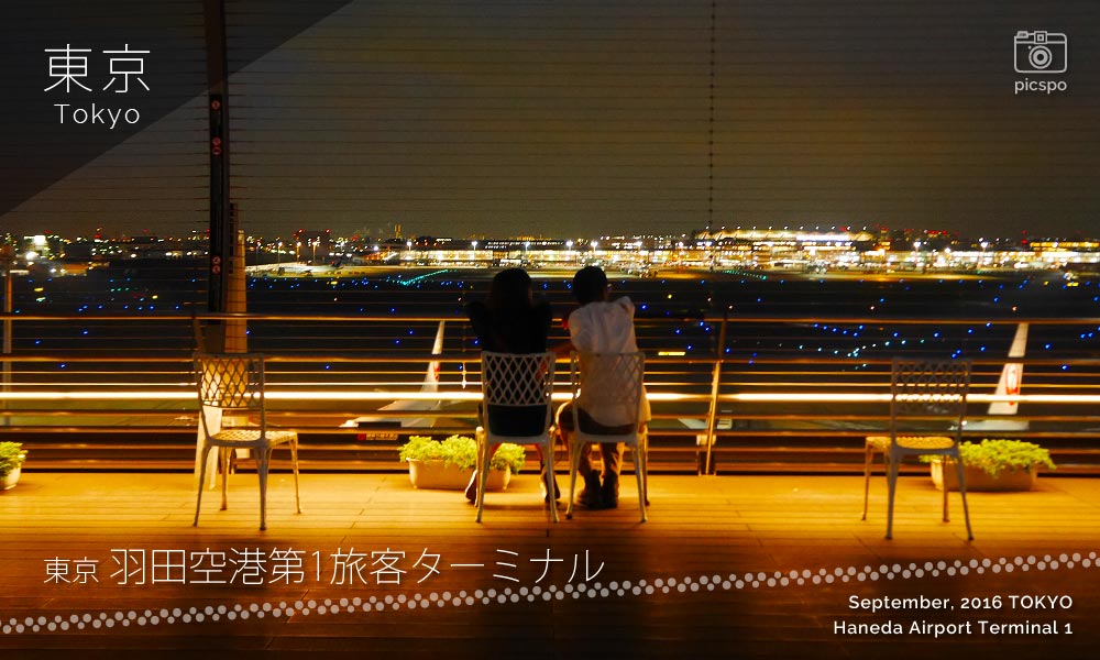 羽田空港 国内線第1ターミナルの展望デッキの夜景