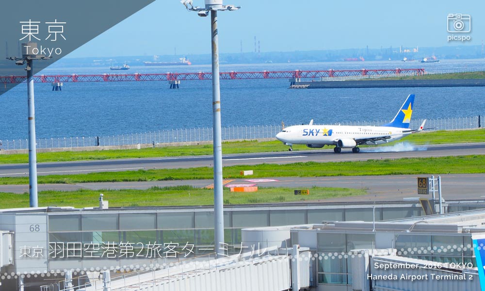 羽田空港第2旅客ターミナル